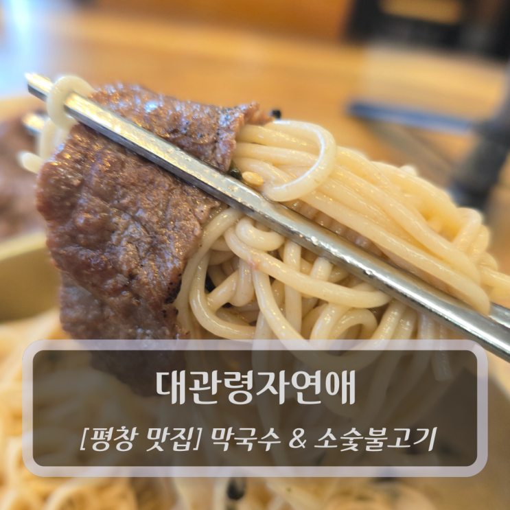  평창맛집 :: 대관령자연애 - 막국수 소숯불고기 메밀쌈 맛집