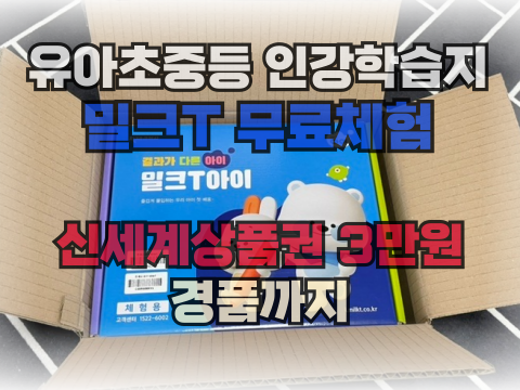  유치원부터 중학생까지 상품권도 받는 밀크T아이 무료체험 리얼 솔직 후기