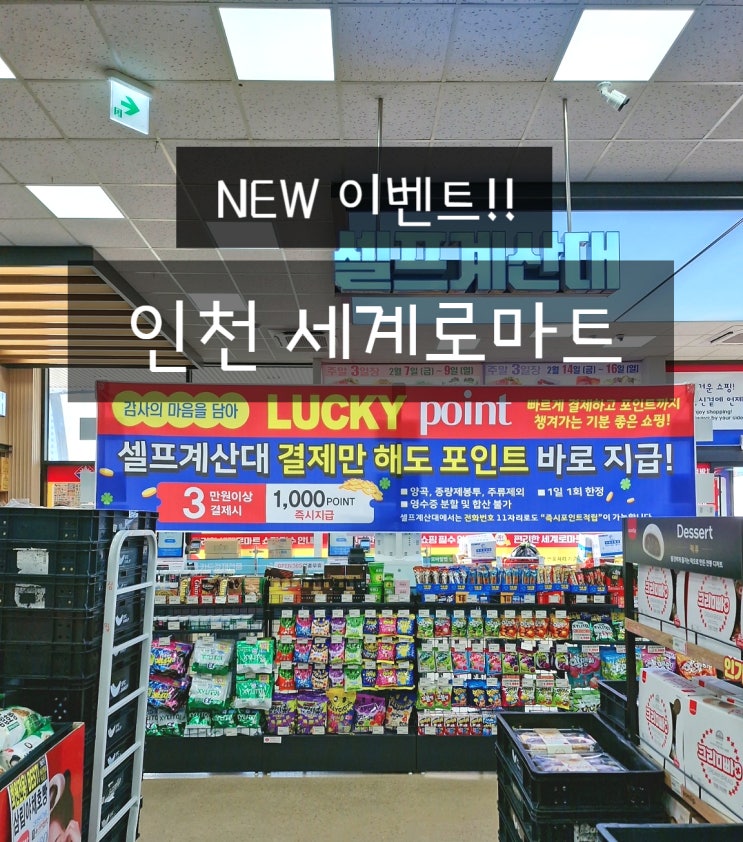  세계로식자재마트 인천 부평 간석점 이벤트