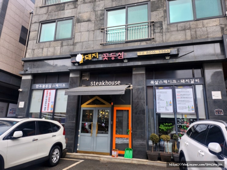  판교 맛집 암돼지와꽃등심 동충하초암돼지특목살 참숯구이 후기
