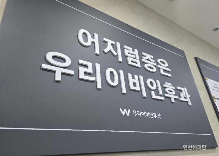  건강이 최고 병원다녀온 주말 이석증