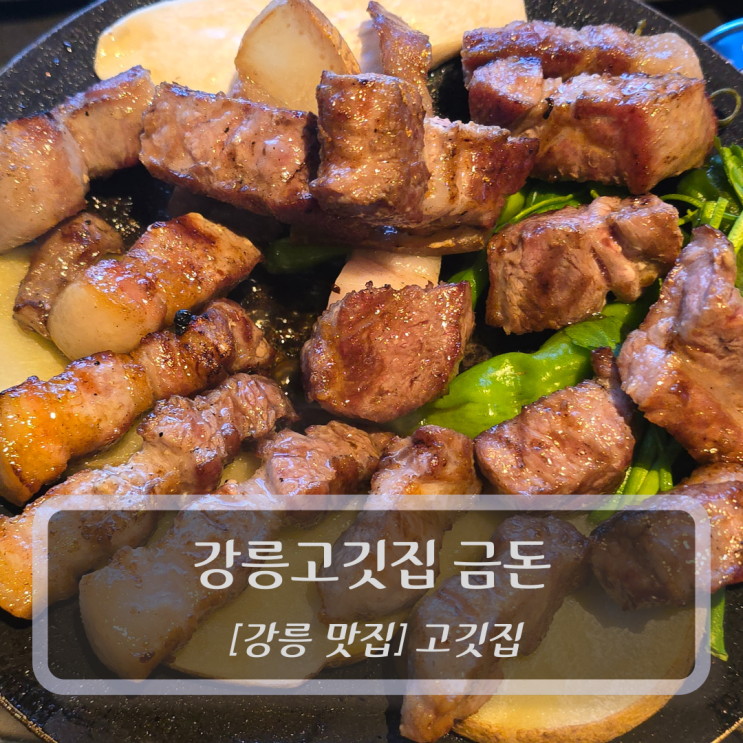  강릉 맛집 :: 강릉고깃집 금돈 - 강릉 삼겹살 돼지고기 맛집