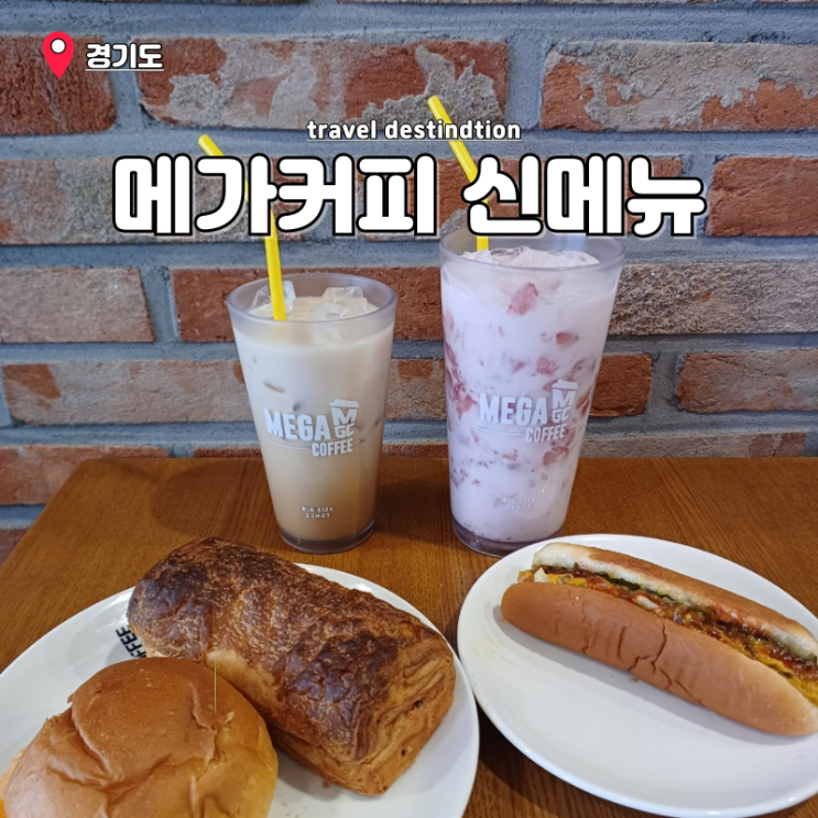 메가커피 디저트 메뉴 신메뉴 베이커리 3종 딸기라떼 할인 가격 칼로리 정보 메가커피 디저트 메뉴 신메뉴 베이커리 3종 딸기라떼 할인 가격 칼로리 정보