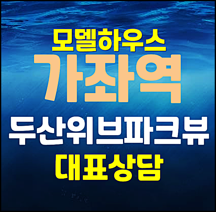  인천 가좌동 두산위브 파크뷰 모델하우스 분양가