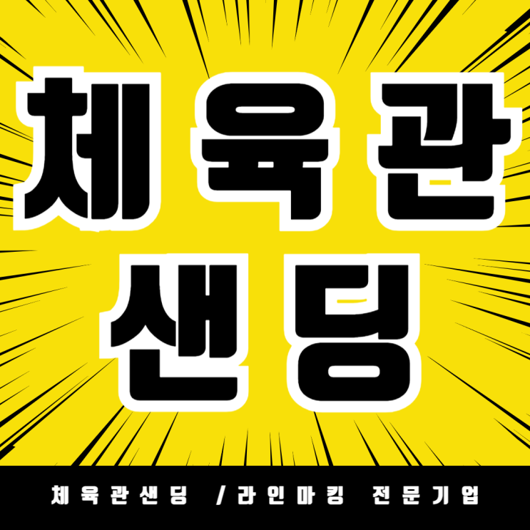  계룡시 엄사중학교 체육관 샌딩 코팅 광택 , 체육관 바닥 샌딩 & 라인 마킹 전문 시공 | 학교장터·나라장터 등록 업체 세종마루