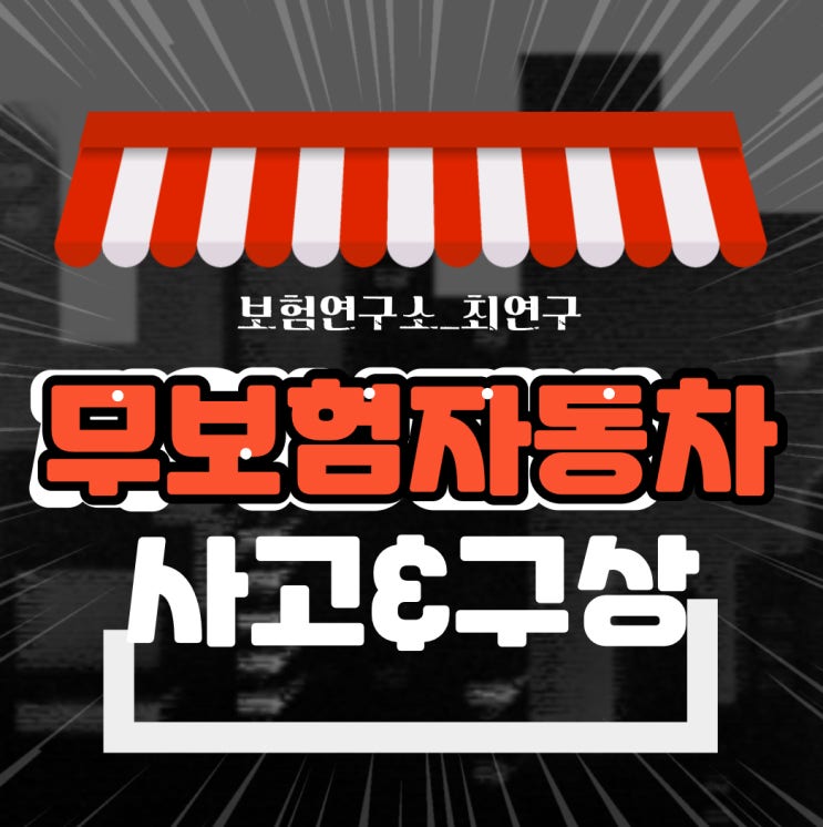  무보험차상해 사고 보상 및 구상권 절차
