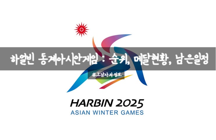  2025 하얼빈 동계아시안게임 : 순위, 메달 현황(업데이트)