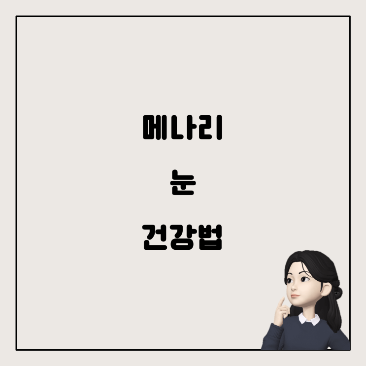  메나리, 눈에 좋은가요? 올바른 섭취 방법