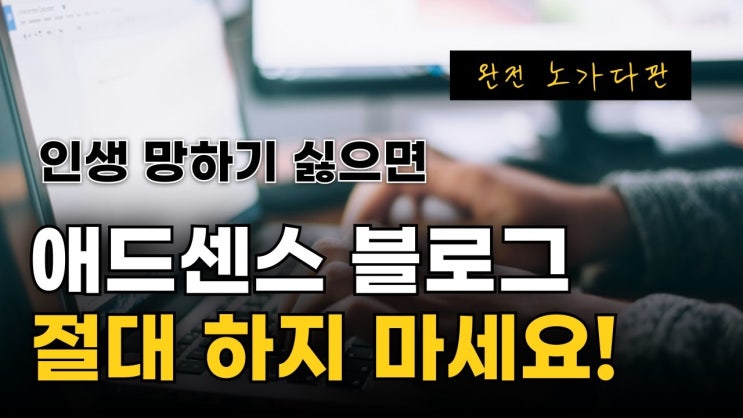 제발 워드프레스로 애드센스 하지마세요 돈 안돼요 제발 워드프레스로 애드센스 하지마세요 돈 안돼요
