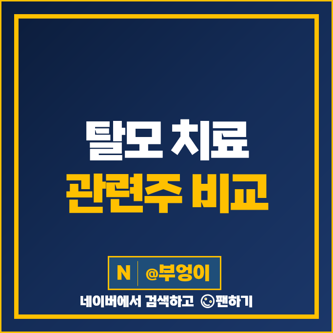탈모 치료 관련주 인스코비 올릭스 강스템바이오 주가 바이오니아 주식 탈모 치료 관련주 인스코비 올릭스 강스템바이오 주가 바이오니아 주식