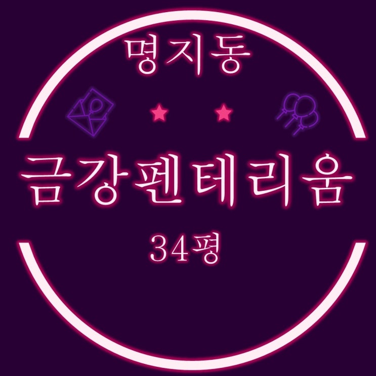  부산 명지아파트 경매 명지금강펜테리움1차 34평 입찰정보