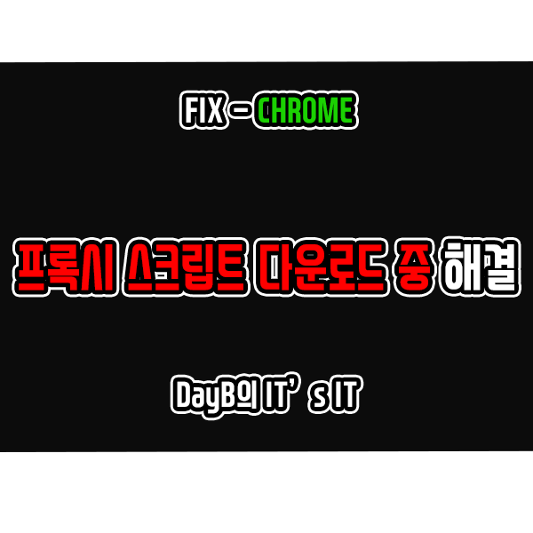 크롬 프록시 스크립트 다운로드 중 다운로드오류 해결 크롬 프록시 스크립트 다운로드 중 다운로드오류 해결