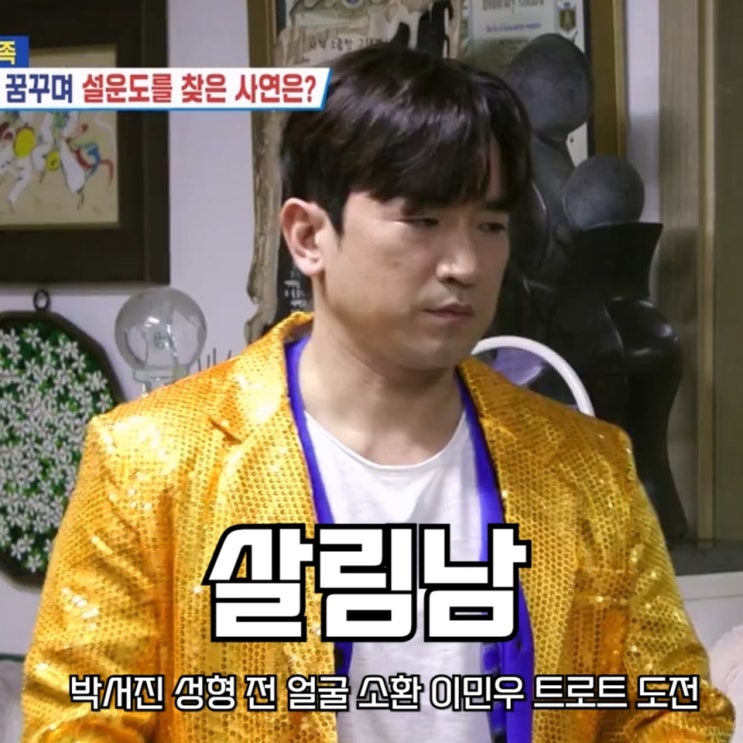 <b>살림남 박서진 성형</b> 전 얼굴 소환 이민우 트로트 도전