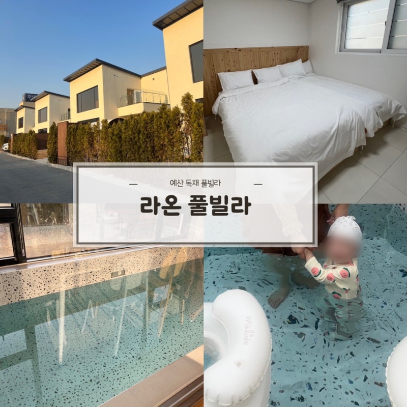 예산 독채 펜션 아기랑 가기 좋은 라온 풀빌라