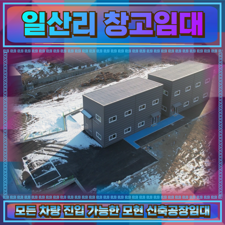  모현 일산리 창고임대 건물100평 모든차량진입가능