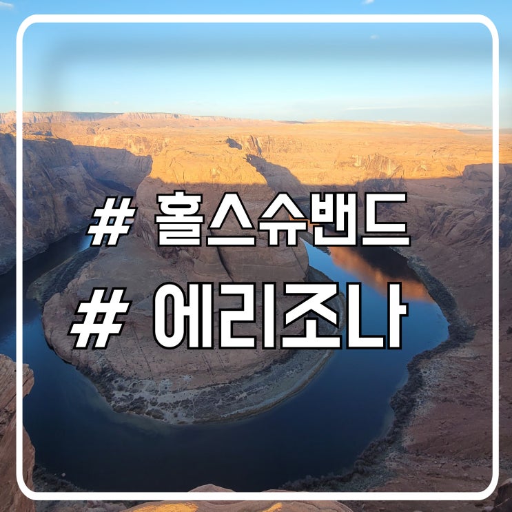  미국 애리조나 투어 가볼만한 곳 홀스슈밴드
