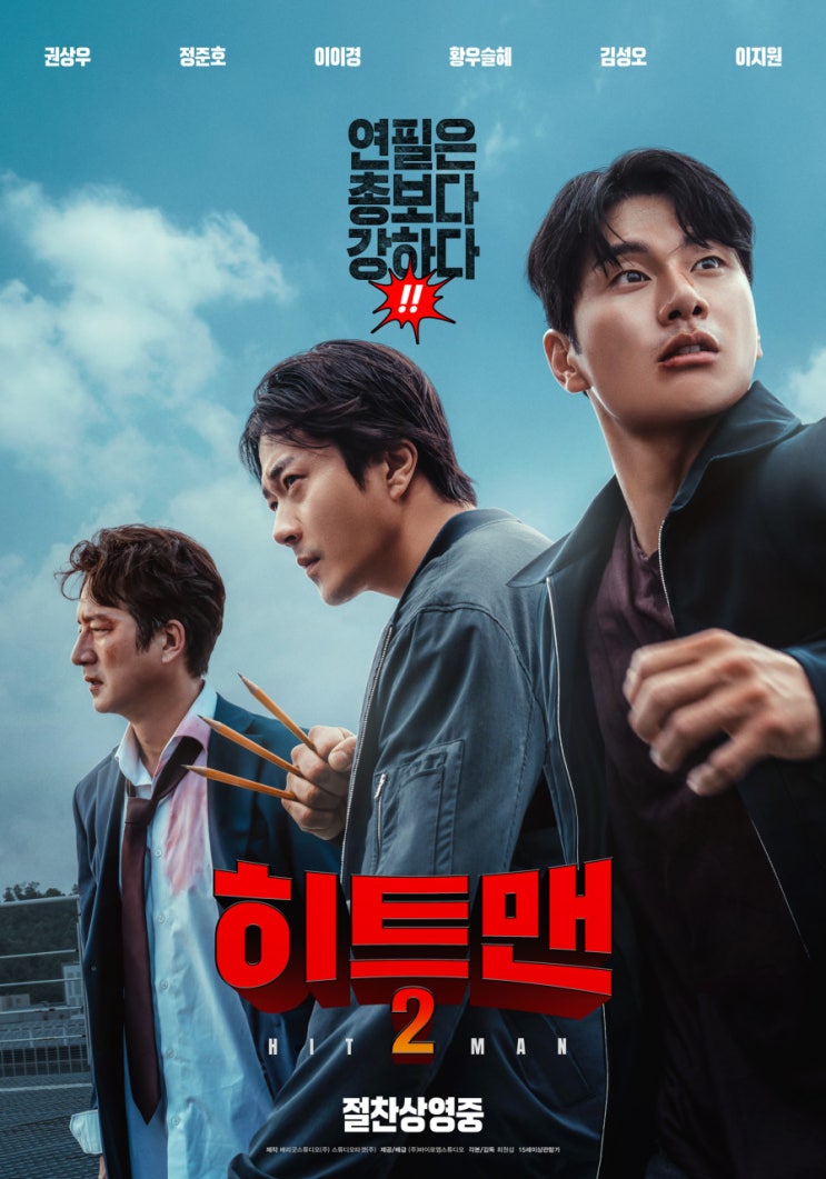  히트맨2 관람 후기 | 완벽했던 첫 무대인사