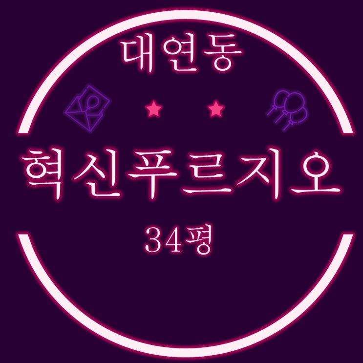  대연혁신힐스테이트푸르지오 아파트 34평 경매 107동 탑층
