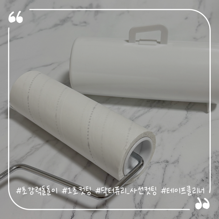 초강력돌돌이추천 1초컷팅 닥터퓨리 사선컷팅 돌돌이 테이프 클리너