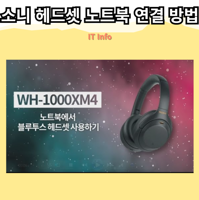 소니 헤드셋 노트북 연결 방법! 블루투스 및 유선 설정 가이드