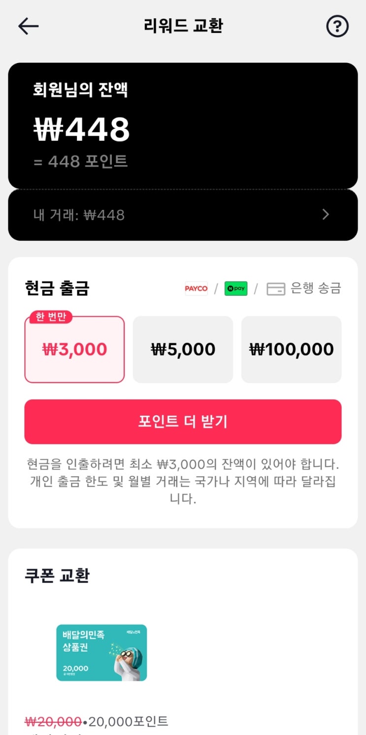  틱톡라이트 앱테크 추천! 출첵 10일하고 3만 원 받기  출금 방법 및 한도