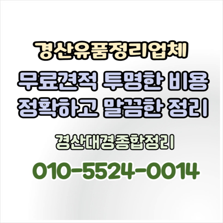  경산유품정리 편안하고 믿음가는 부모님집정리