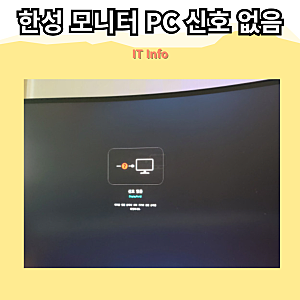 한성 모니터 PC 신호 없음 오류 해결 방법! 원인부터 해결까지!