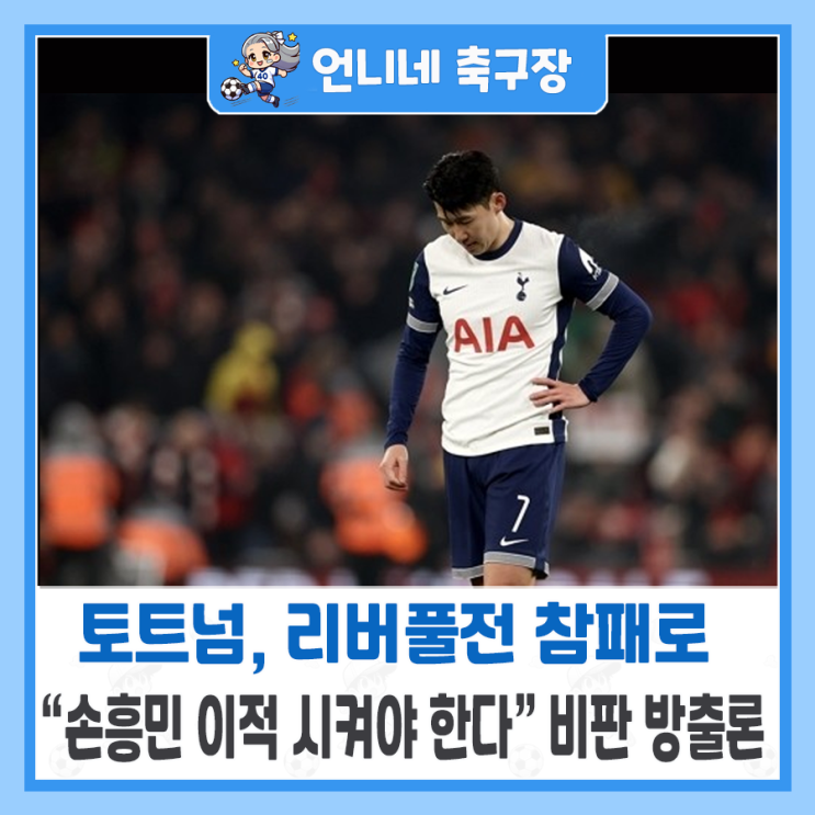 <b>토트넘</b> <b>부진</b>, 리버풀전 참패로 “<b>손흥민</b> 이적 시켜야 한다”... 