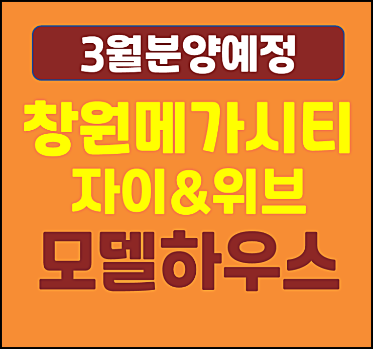  창원 메가시티 자이앤위브 여좌동 대야지구 아파트 청약