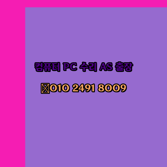  거제 컴퓨터수리 24시 한글 설치 구매