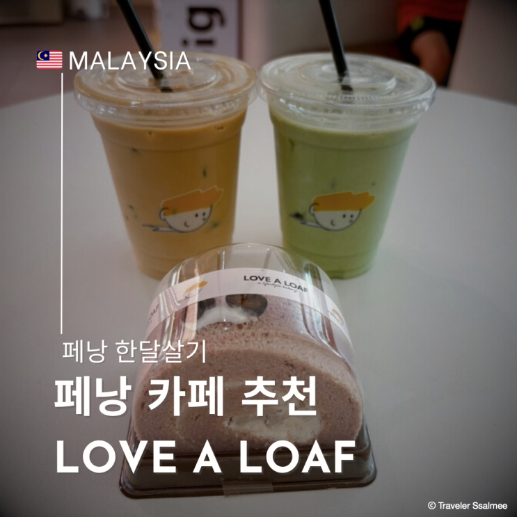  말레이시아 페낭 작업하기 좋은 커피 베이커리 맛집 Love a Loaf (와이파이 가능)