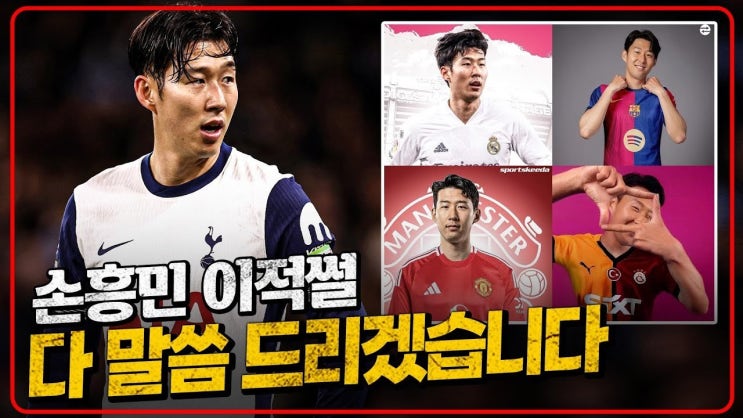 <b>손흥민</b> 이적 예고? 토트넘의 <b>변화</b>와 이적 시장에서의 <b>역할</b> 모색
