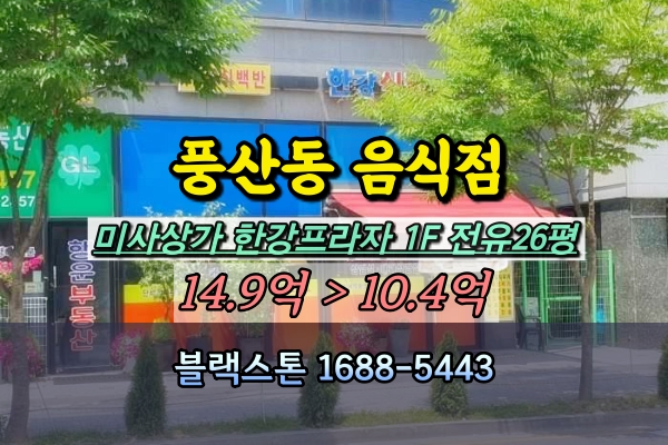  풍산동 한강프라자2 1층상가 경매 하남 미사 음식점 백반집