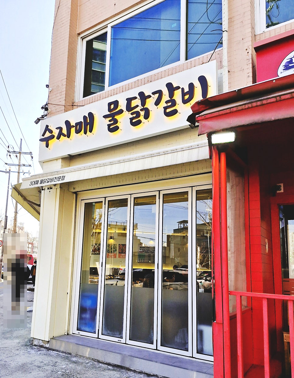수자매물닭갈비 사진 1