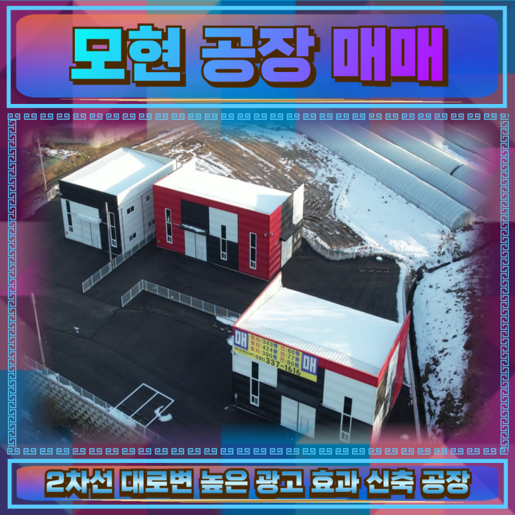  모현 공장매매 60평 높은광고효과