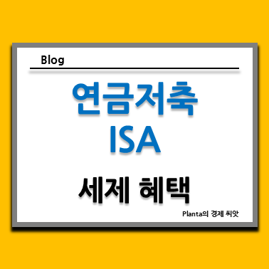  연금저축 ISA 계좌 해외 주식 ETF 세제 혜택의 종말