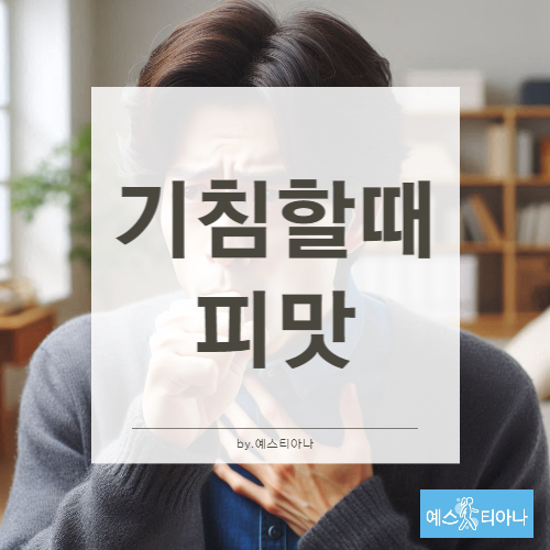 기침할 때 피맛 나는 이유 및 의심 질환