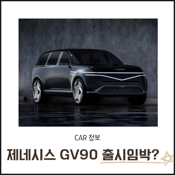  제네시스 GV90 전기차 출시일 확정? 예상 가격 및 스펙 한눈에