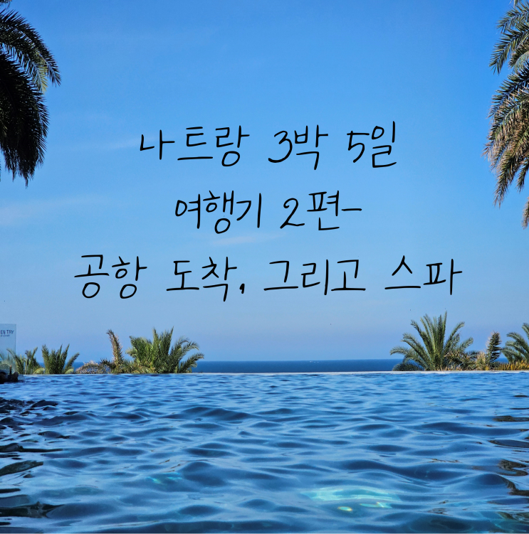  김해공항 출국절차, 면세점, 한와담 소반, 나트랑공항 환전, 홍늉스파 - 나트랑 3박 5일 여행기 2편