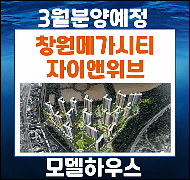  창원 여좌동 메가시티 자이&위브(자이앤위브) 청약 정보