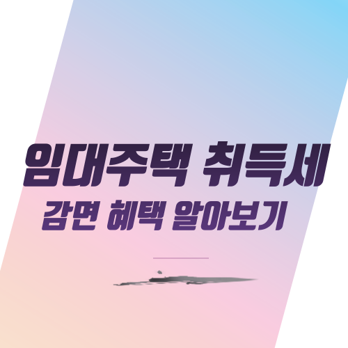  임대주택 취득세 감면 혜택 알아보기