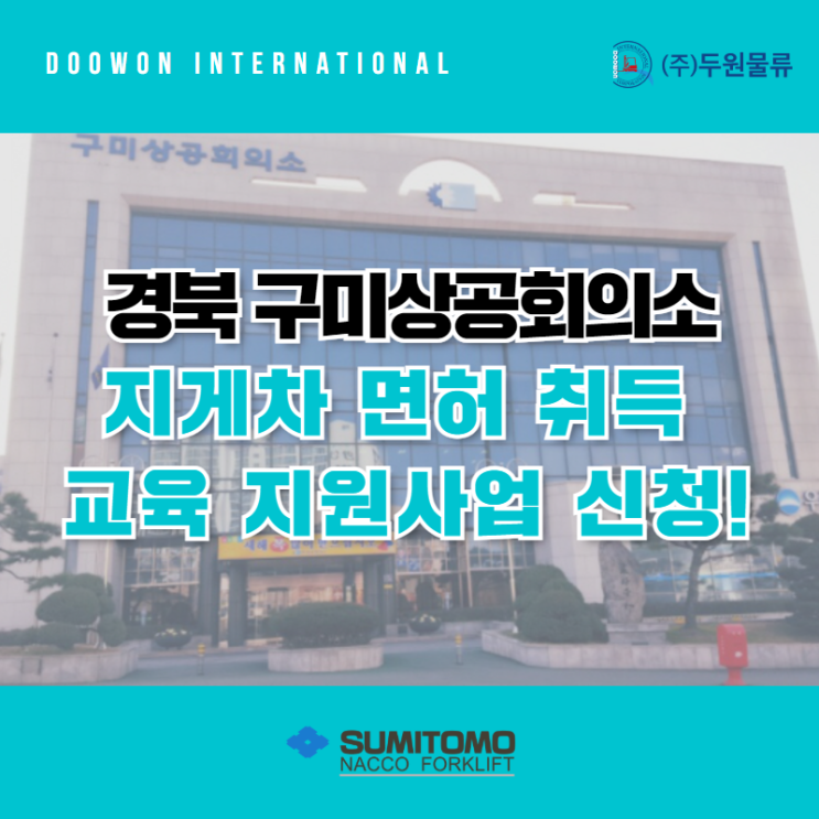  경북 구미상공회의소 3톤 미만 지게차 면허 취득 교육 지원사업 신청하기
