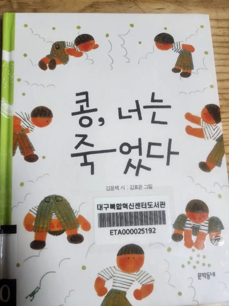 콩, 너는 죽었다/김용택/서평