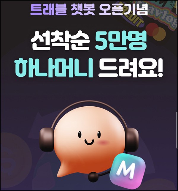 하나머니 트래블 챗봇 이벤트(하나머니 100p 5만명)선착~02.28 하나머니 트래블 챗봇 이벤트(하나머니 100p 5만명)선착~02.28