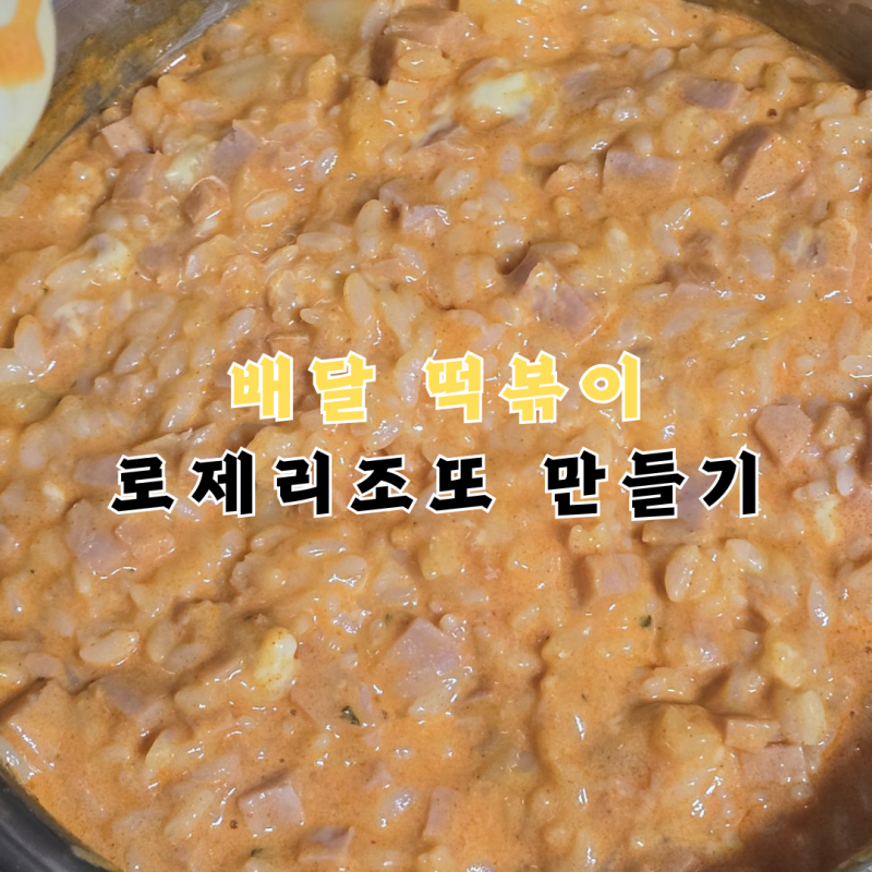 배달떡볶이 로제떡볶이 남은 국물로 리조또 만들기 레시피