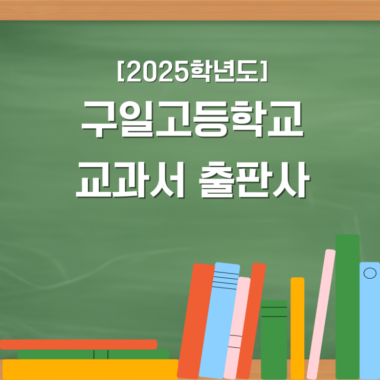  2025학년도 구일고등학교 학년별 과목교과서출판사