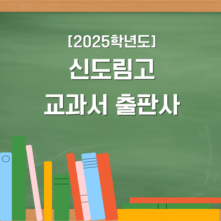  신도림고1학년 2025학년도 신입생 교과서 출판사 목록