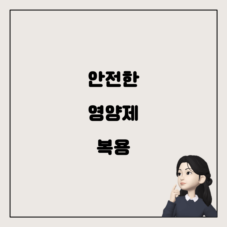  영양제 장기복용, 어떻게 해야 안전할까요?