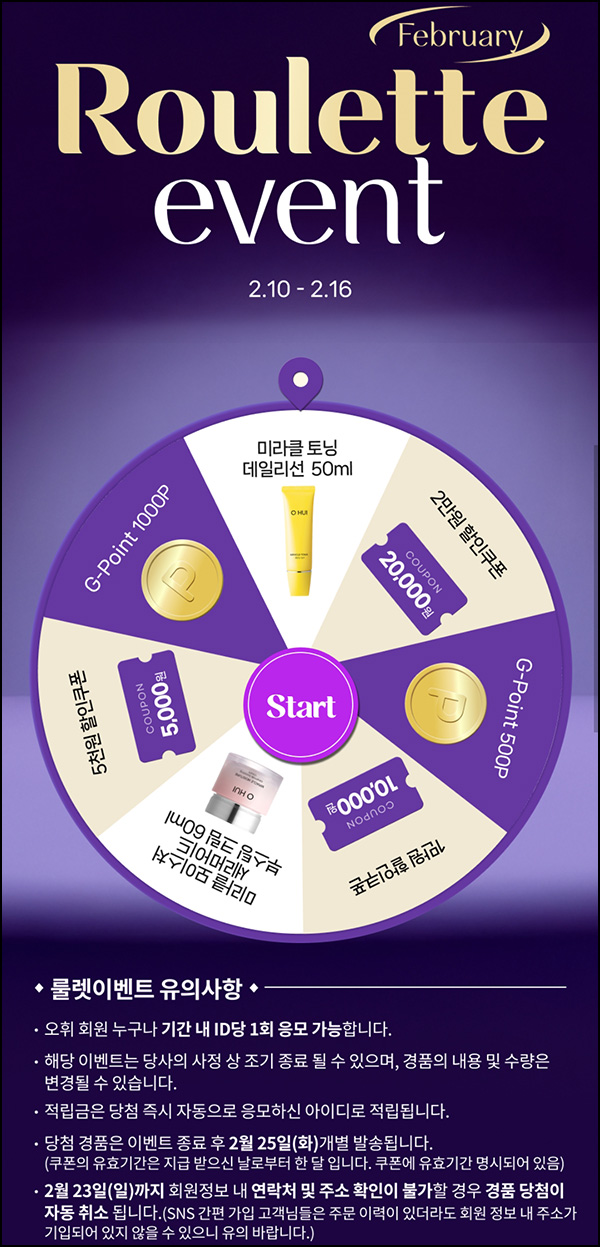 오휘 룰렛이벤트(적립금 및 제품등)즉당 ~02.16 오휘 룰렛이벤트(적립금 및 제품등)즉당 ~02.16