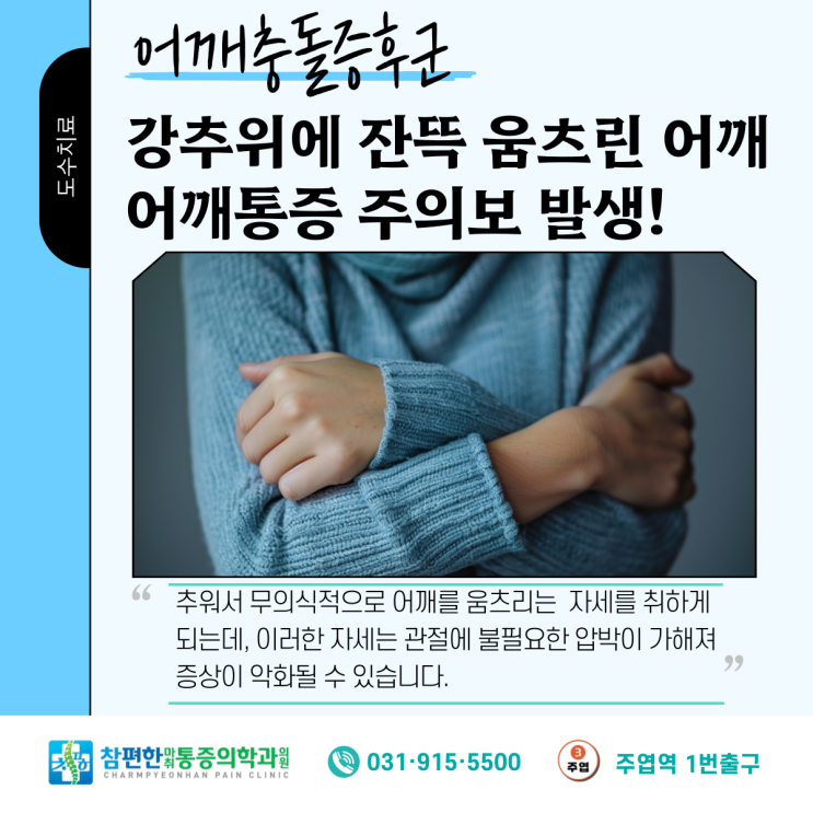  일산정형외과 강추위 굳은 어깨 '어깨충돌증후군' 주의